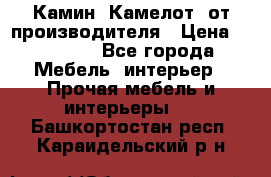 Камин “Камелот“ от производителя › Цена ­ 22 000 - Все города Мебель, интерьер » Прочая мебель и интерьеры   . Башкортостан респ.,Караидельский р-н